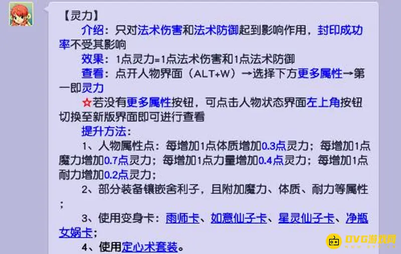 《梦幻西游》灵力与法攻关系详解