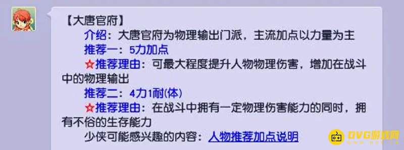 《梦幻西游》大唐加点选择