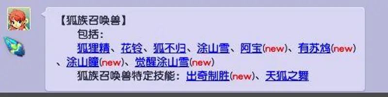 《梦幻西游》狐族召唤兽介绍