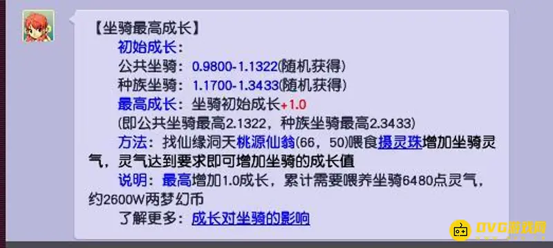 《梦幻西游》坐骑成长费用解析