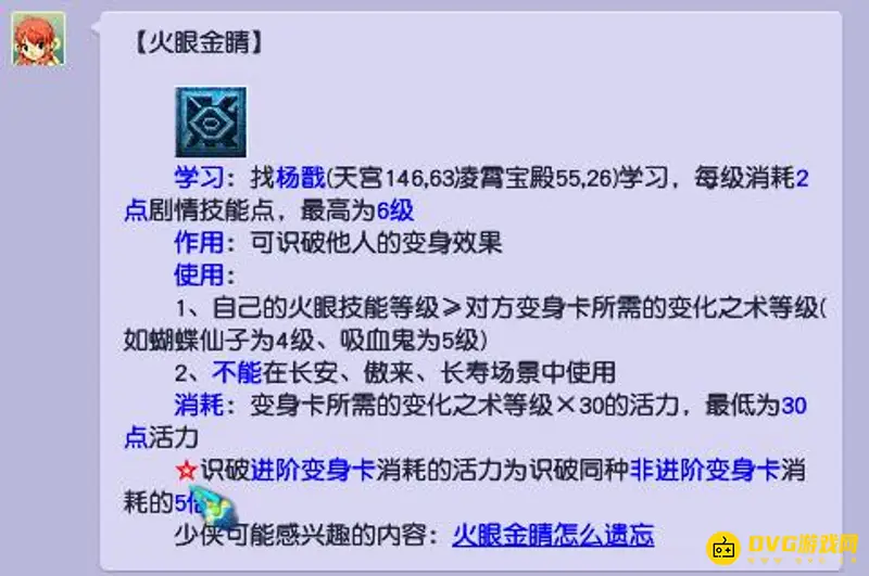 《梦幻西游》火眼金睛作用解析