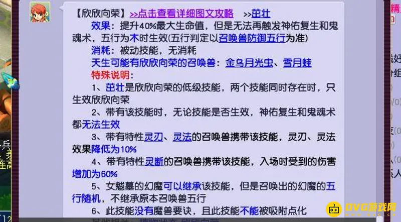 《梦幻西游》欣欣向荣技能解析
