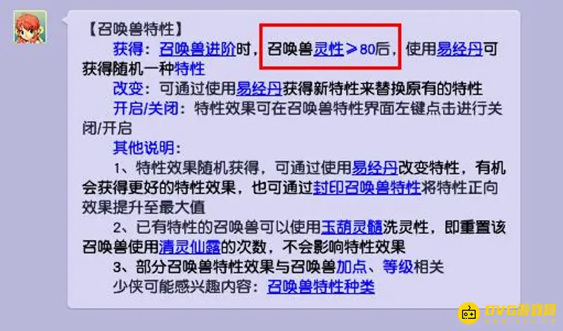 《梦幻西游》召唤兽易经丹灵性要求