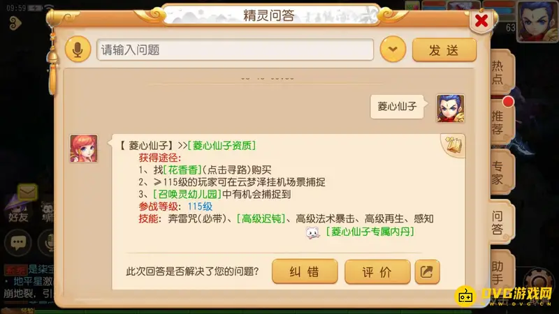 《梦幻西游》菱心仙子
