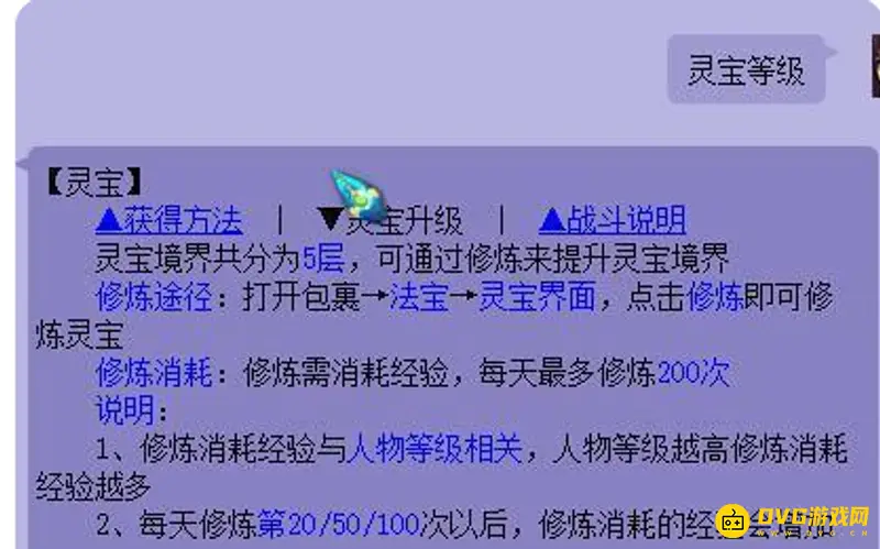 《梦幻西游》灵宝经验需求详解