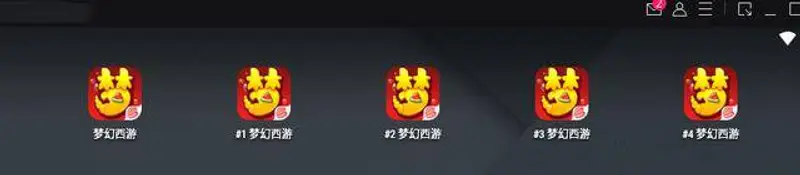 《梦幻西游》手游多开教程