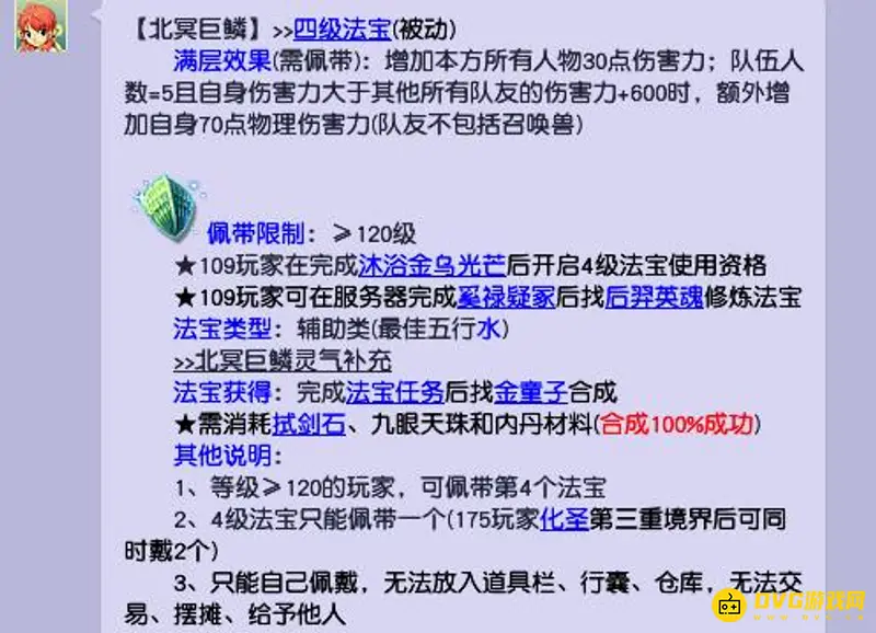 《梦幻西游》四级法宝北冥巨鳞