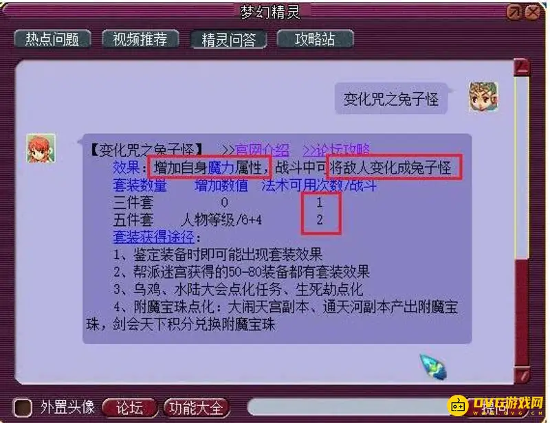 《梦幻西游》变身术和变化咒