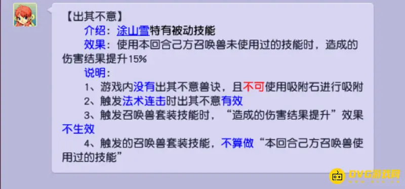 《梦幻西游》出奇制胜与出其不意技能区别解析