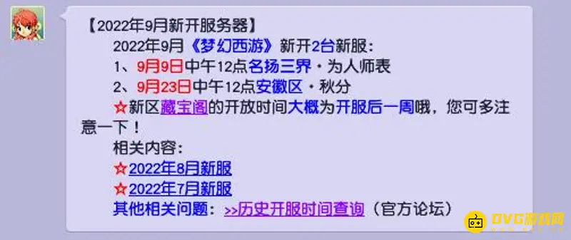 《梦幻西游》开区详解