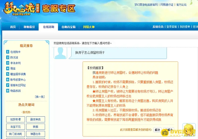 《梦幻西游》换房保留牧场攻略-产权转移与搬家影响