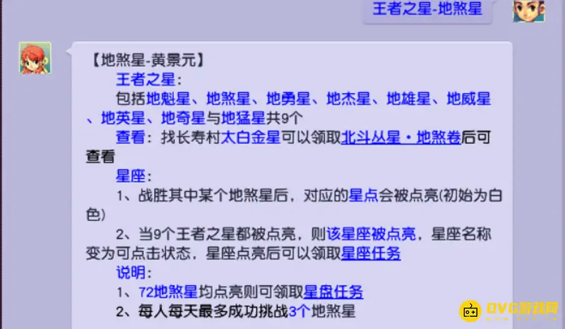 《梦幻西游》地煞星分星详解