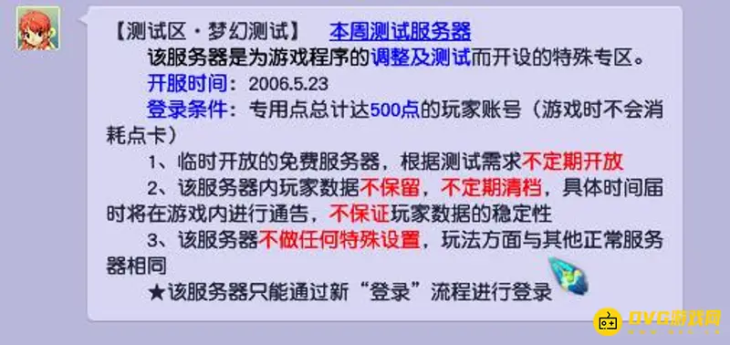 《梦幻西游》测试服持续多久