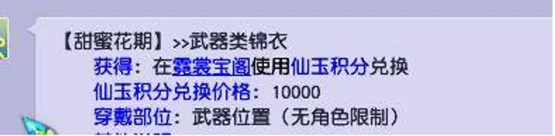 《梦幻西游》甜蜜花期兑换