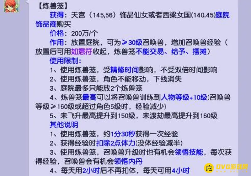 《梦幻西游》炼兽笼经验获取
