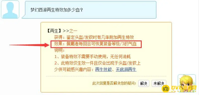 《梦幻西游》再生特效加血规则