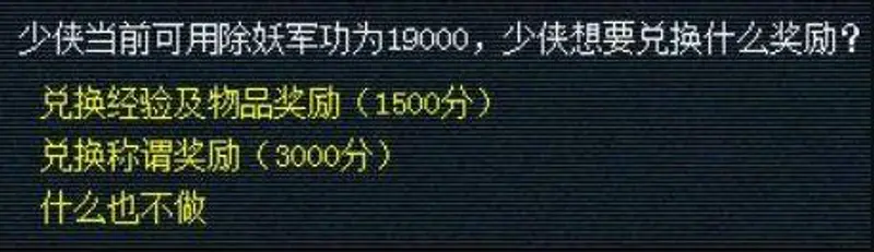 《梦幻西游》除妖军功兑换