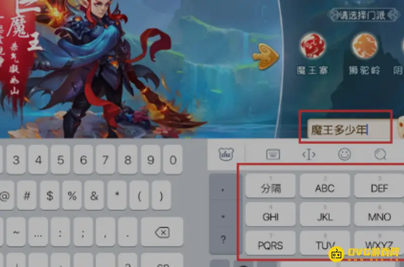 《梦幻西游》手游名字符号输入方法详解