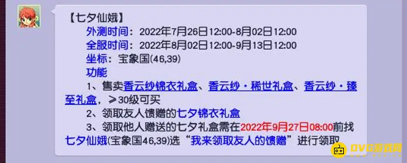 《梦幻西游》七夕锦衣