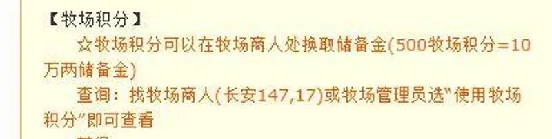 《梦幻西游》牧场积分换储备金