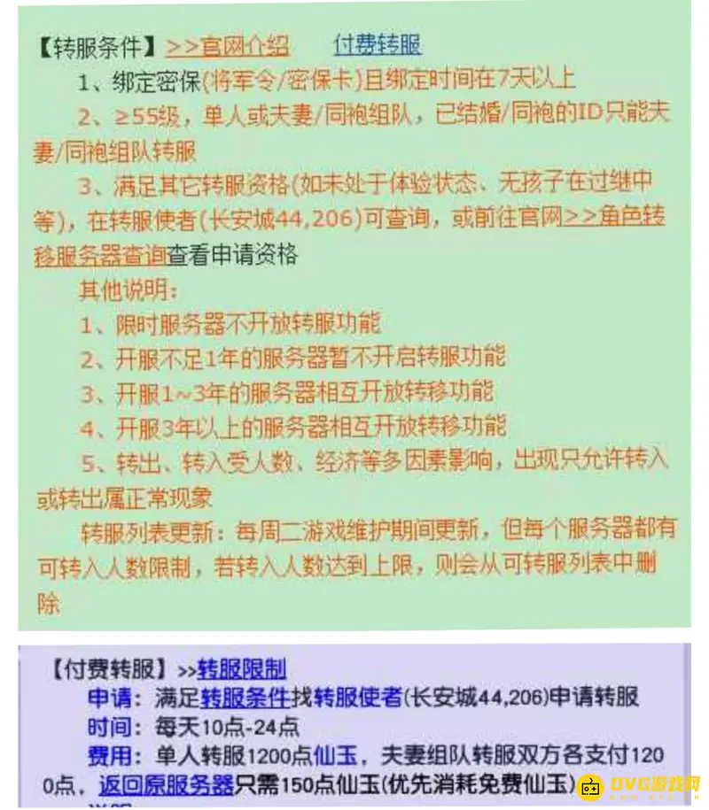 《梦幻西游》转区烟花区名额