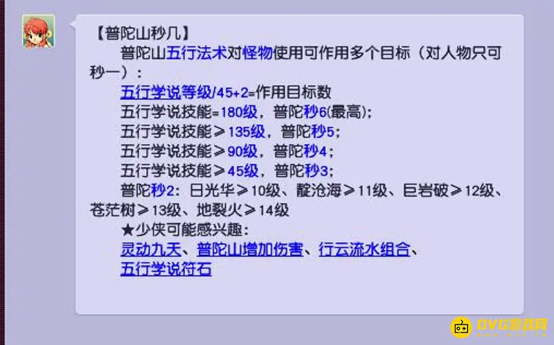 《梦幻西游》普陀山技能秒6解析