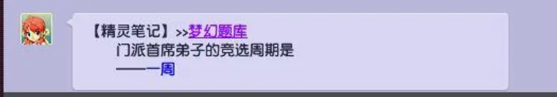 《梦幻西游》门派首席周期
