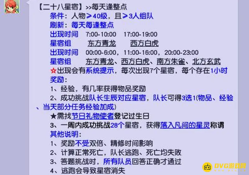 《梦幻西游》28星宿投放时间