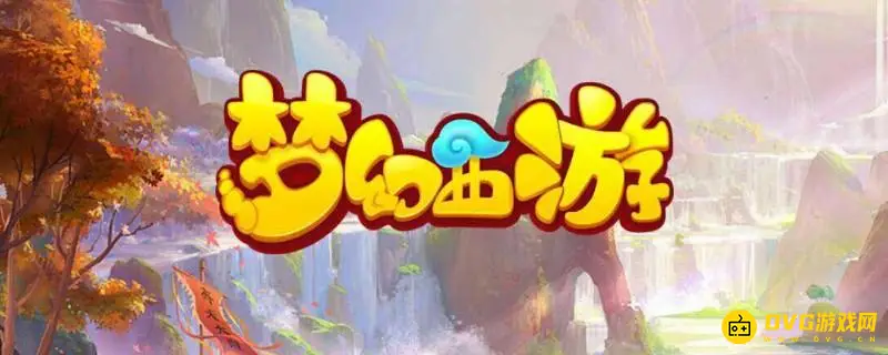 《梦幻西游》老玩家怎么回流-老玩家回流条件详解