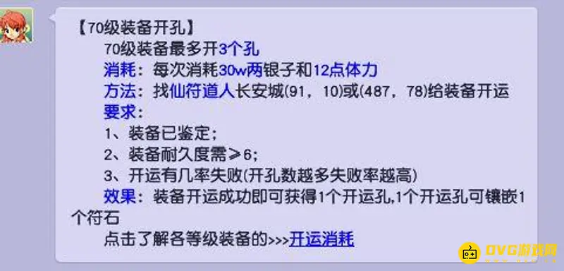 《梦幻西游》70级装备开3孔费用解析