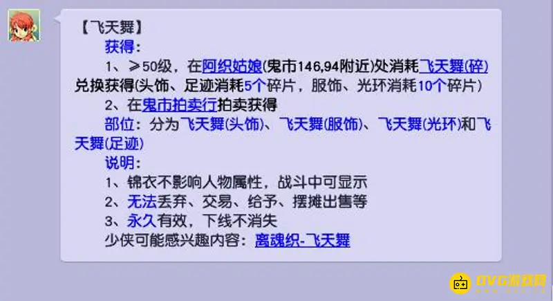 《梦幻西游》飞天舞锦衣获取方法详解