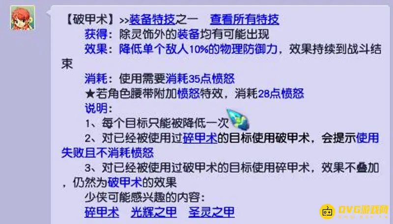 《梦幻西游》破甲术详解