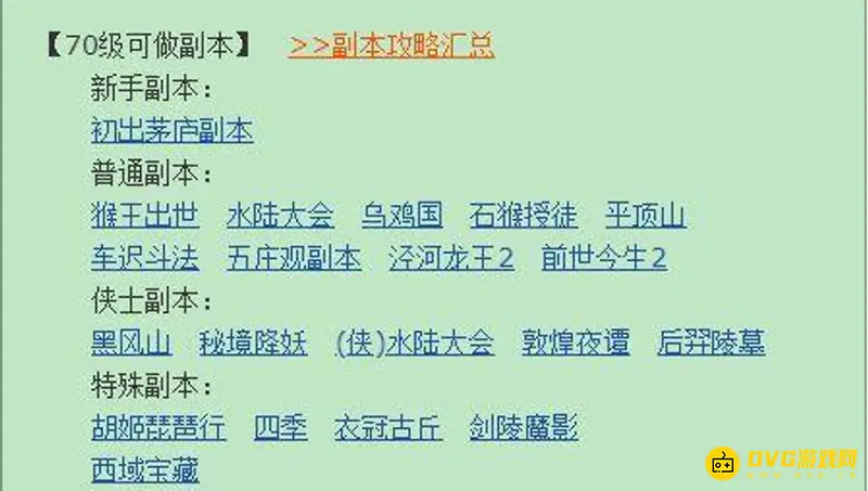 《梦幻西游》70级五开日常副本推荐