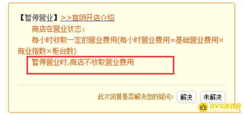 《梦幻西游》店铺暂停营业