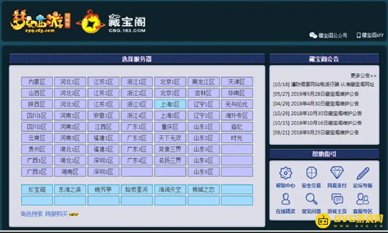 《梦幻西游》藏宝阁角色转移流程