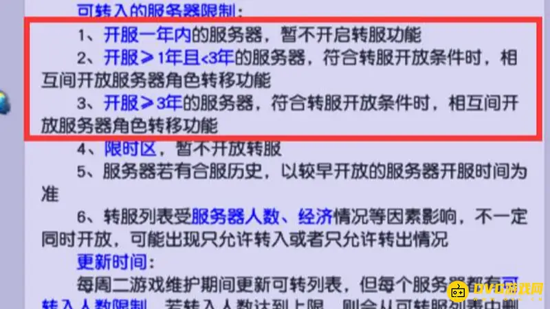 《梦幻西游》转服规则详解
