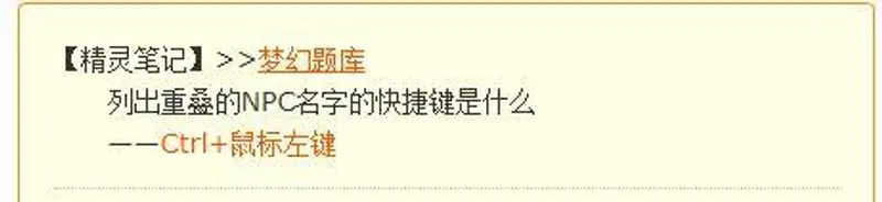《梦幻西游》重叠NPC列出快捷键