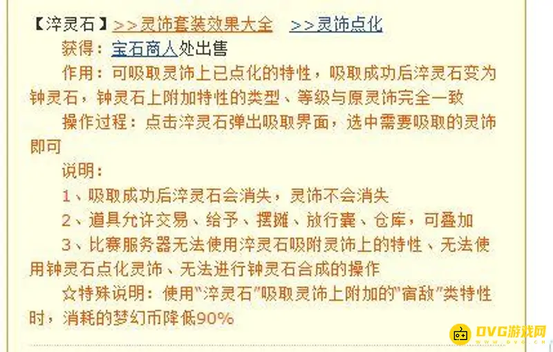 《梦幻西游》钟灵石拆卸方法详解