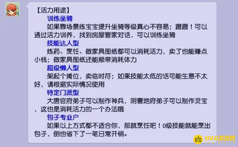 《梦幻西游》消耗活力用处一览