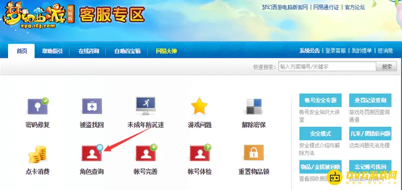 《梦幻西游》角色查询指南
