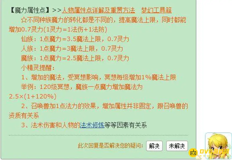 《梦幻西游》魔力换算