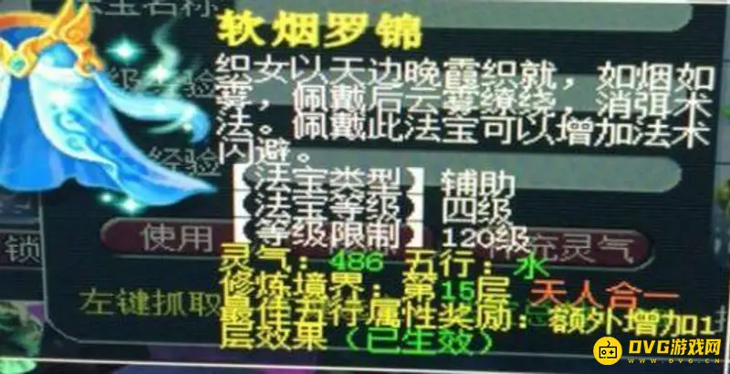 《梦幻西游》法宝法术躲避效果-软烟罗锦属性说明