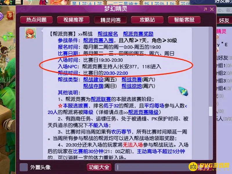 《梦幻西游》帮战入场时间