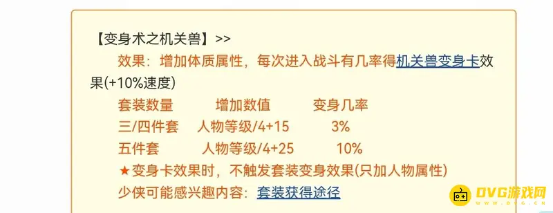 《梦幻西游》变身术之机关兽效果如何-套装与变身几率解析