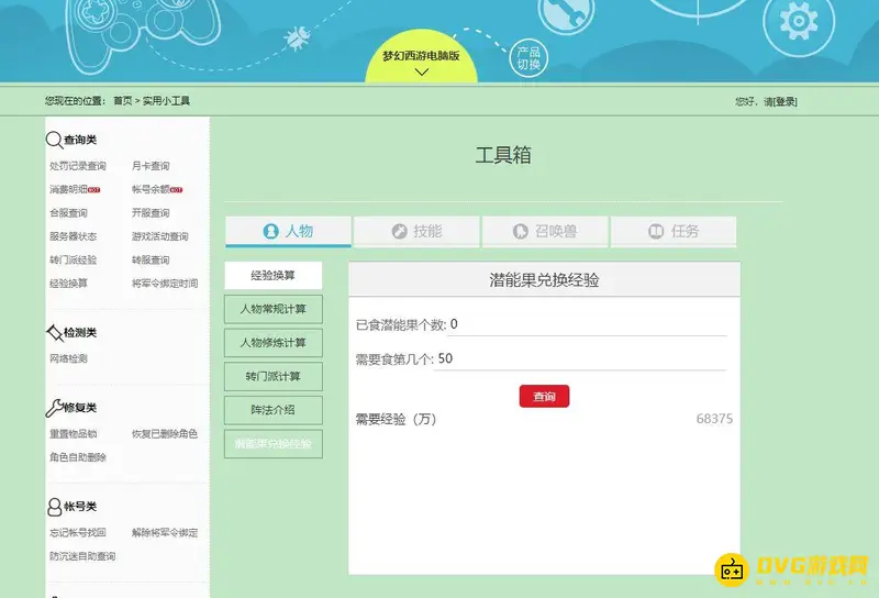 《梦幻西游》69级换50潜能果