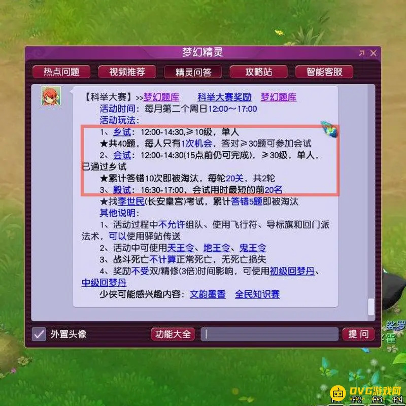 《梦幻西游》科举时间