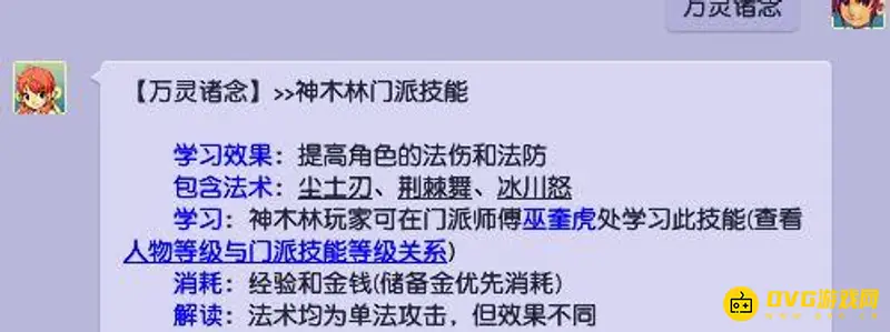 《梦幻西游》万灵诸念法伤加成解析