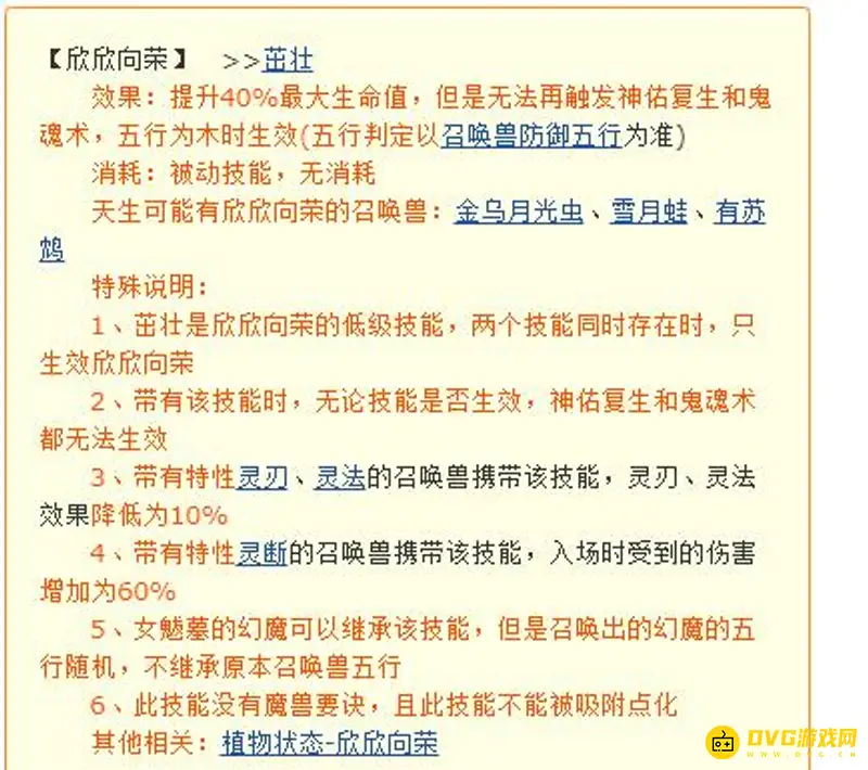 《梦幻西游》欣欣向荣技能详解