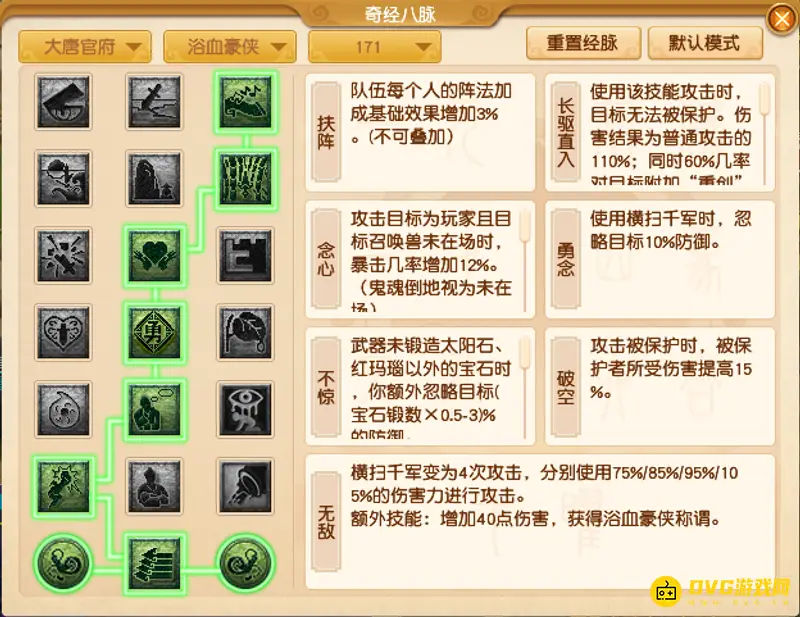 《梦幻西游》大唐经脉加点
