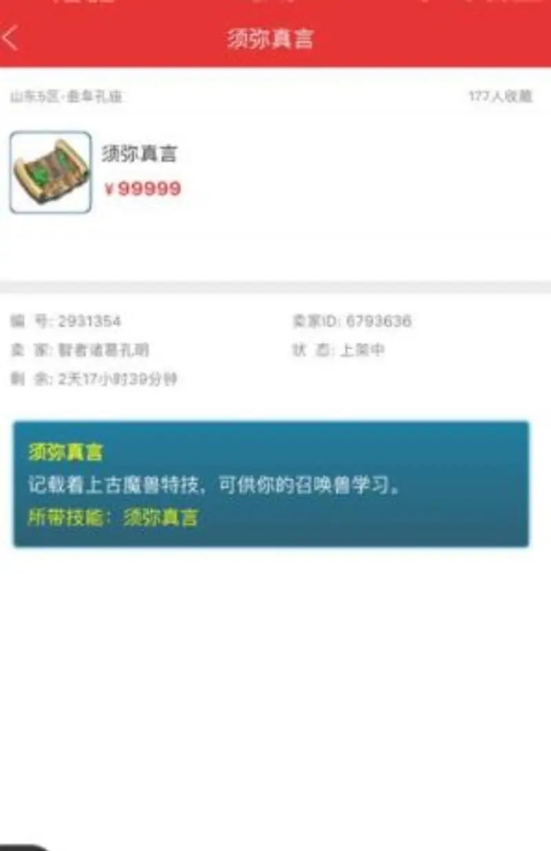 《梦幻西游》须弥真言兽决价格